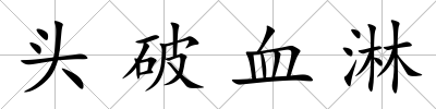 頭破血淋