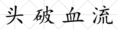 頭破血流