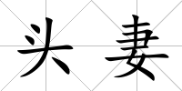 頭妻