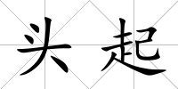 頭起
