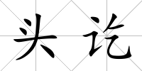頭訖