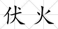 伏火