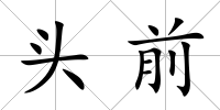 頭前