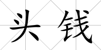 頭錢