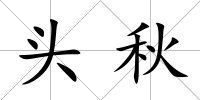 頭秋
