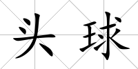 頭球