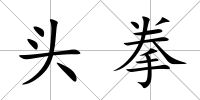 頭拳