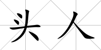 頭人