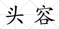 頭容