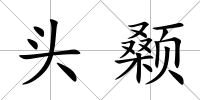 頭顙