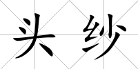 頭紗