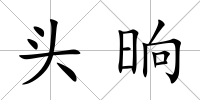 頭晌