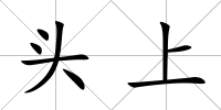 頭上