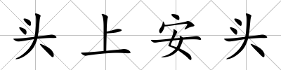 頭上安頭