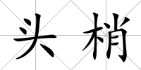 頭梢