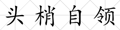 頭梢自領(lǐng)