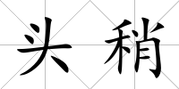 頭稍