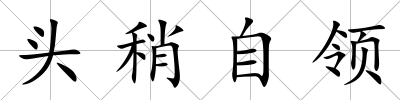 頭稍自領(lǐng)