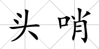 頭哨