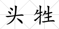 頭牲