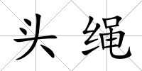 頭繩