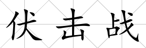伏擊戰(zhàn)