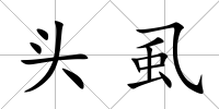 頭虱