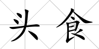 頭食