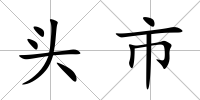 頭市
