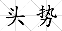 頭勢