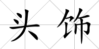 頭飾