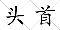 頭首