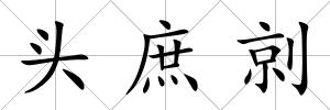 頭庶剠