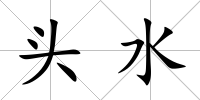 頭水