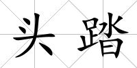 頭踏