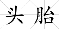 頭胎