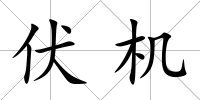 伏機