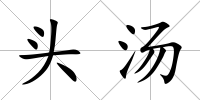 頭湯