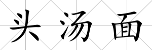 頭湯面