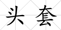 頭套