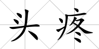 頭疼