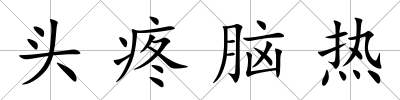 頭疼腦熱