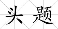 頭題
