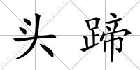 頭蹄