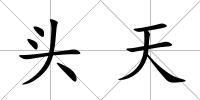 頭天
