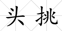 頭挑