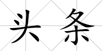 頭條