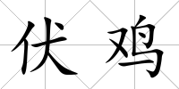 伏雞