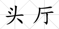 頭廳