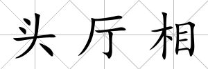 頭廳相